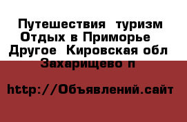 Путешествия, туризм Отдых в Приморье - Другое. Кировская обл.,Захарищево п.